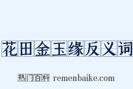 花田金玉缘反义词是什么意思的图片